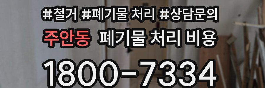 주안동 폐기물 처리 비용