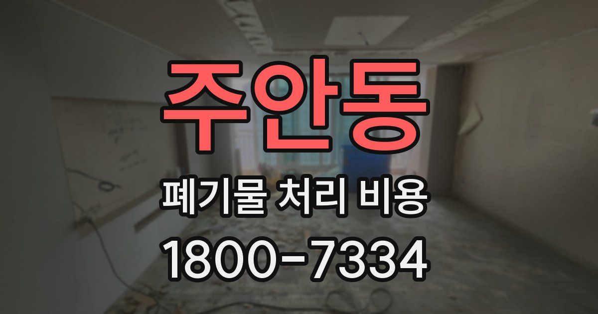 주안동 폐기물 처리 비용