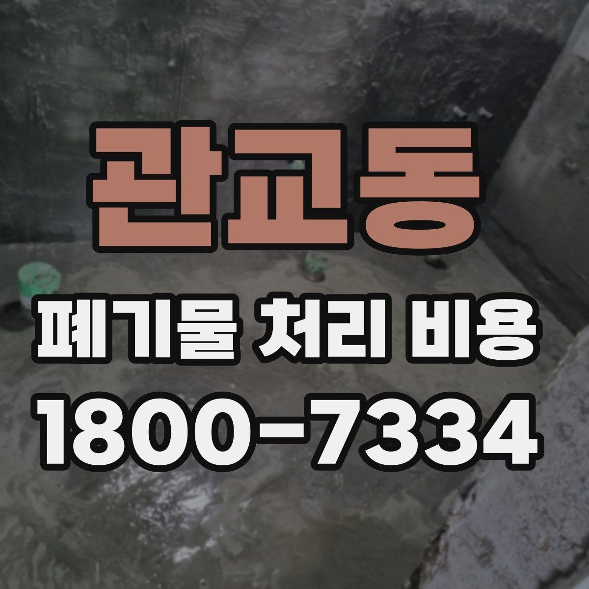 관교동 폐기물 처리 비용 비교할 때 인허가와 보험 여부 확인