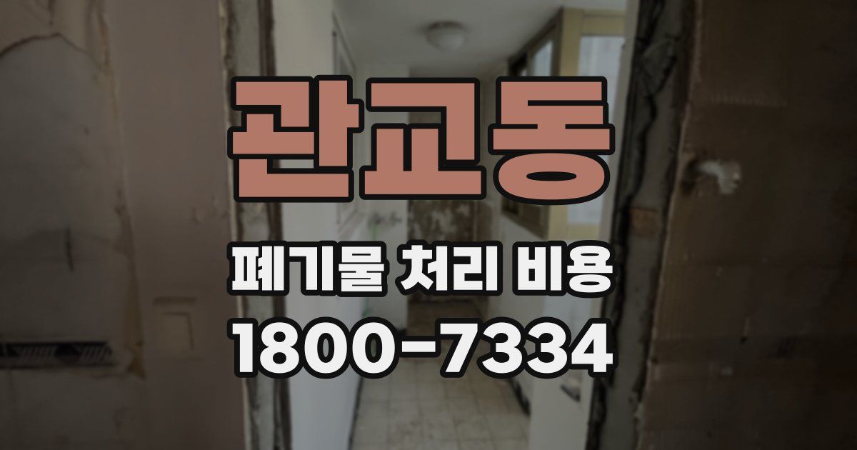 관교동 폐기물 처리 비용