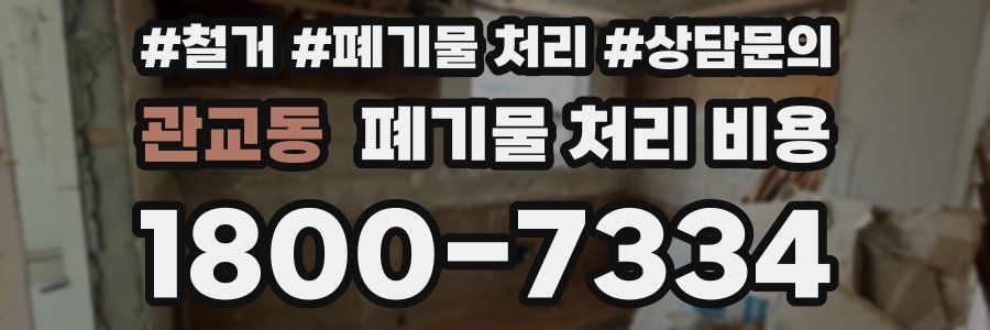 관교동 폐기물 처리 비용