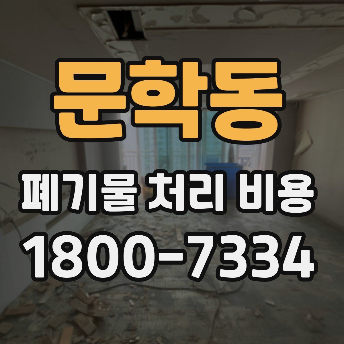 문학동 폐기물 처리 비용 정리: 일정과 품목에 따른 변화