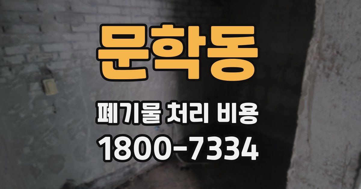 문학동 폐기물 처리 비용