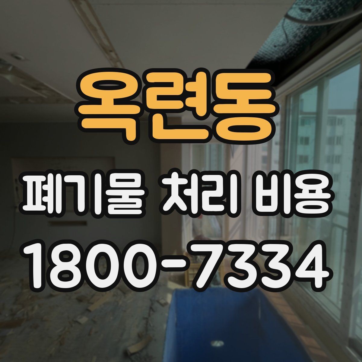 옥련동 폐기물 처리 비용 상담 시 비교해야 할 포인트
