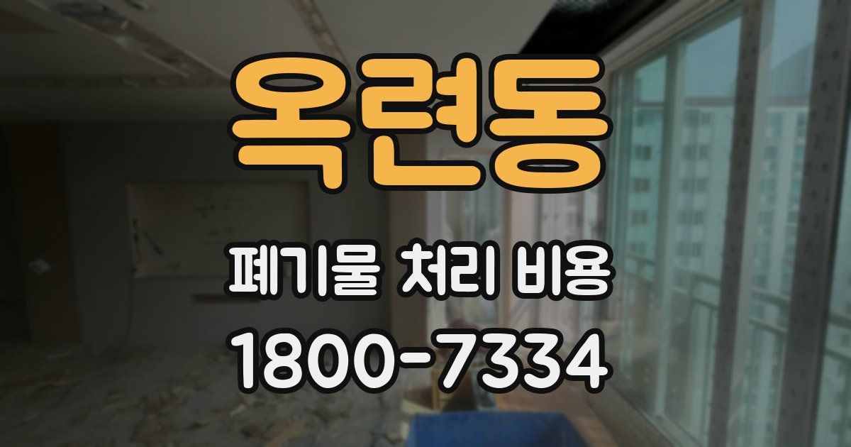 옥련동 폐기물 처리 비용