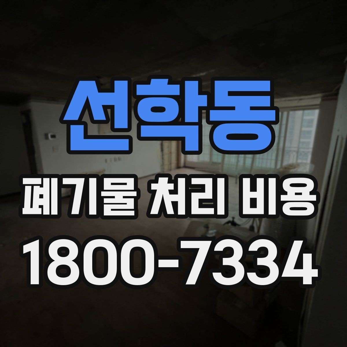 선학동 폐기물 처리 비용 비교할 때 견적 항목을 읽는 법