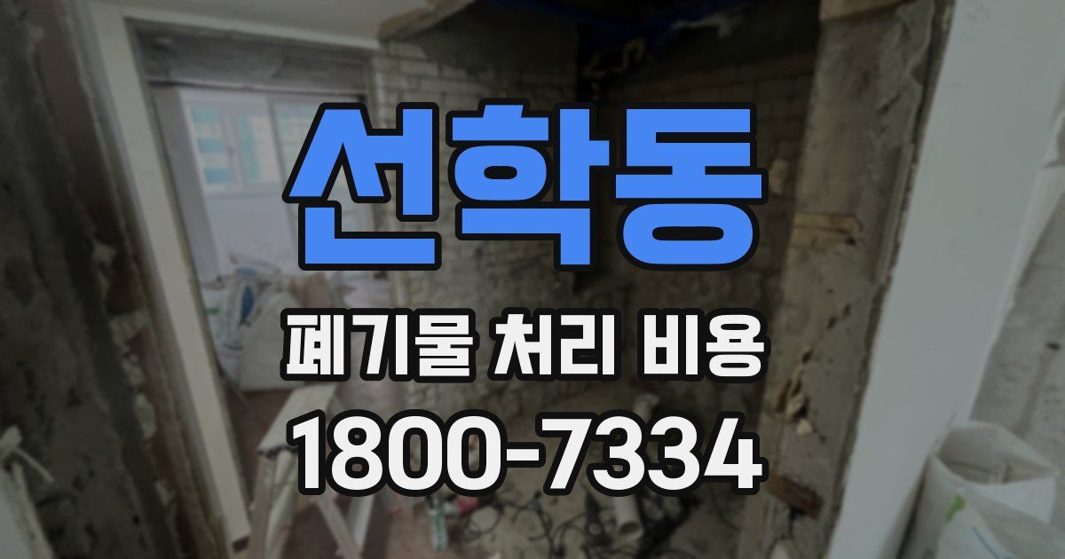 선학동 폐기물 처리 비용