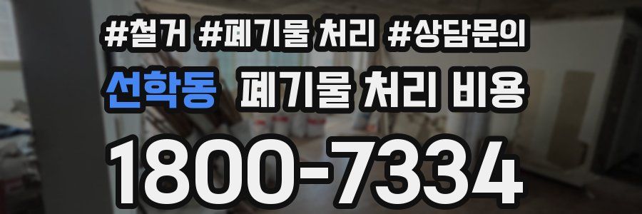선학동 폐기물 처리 비용