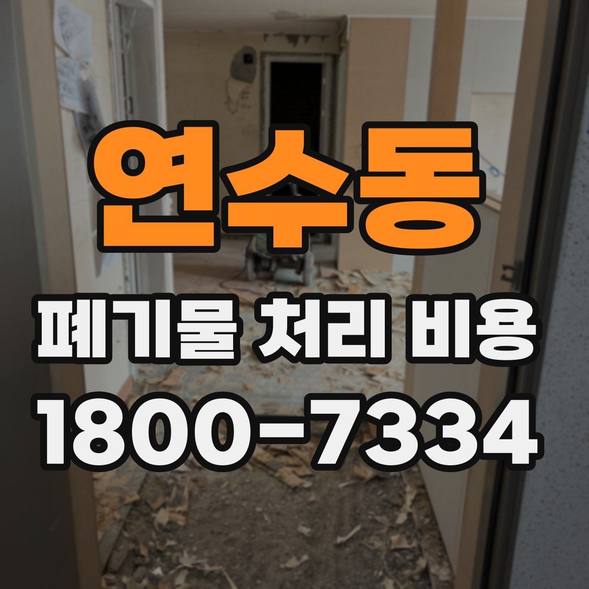 연수동 폐기물 처리 비용 상담 시 필요한 정보 정리