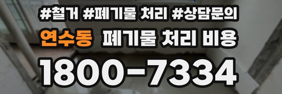 연수동 폐기물 처리 비용
