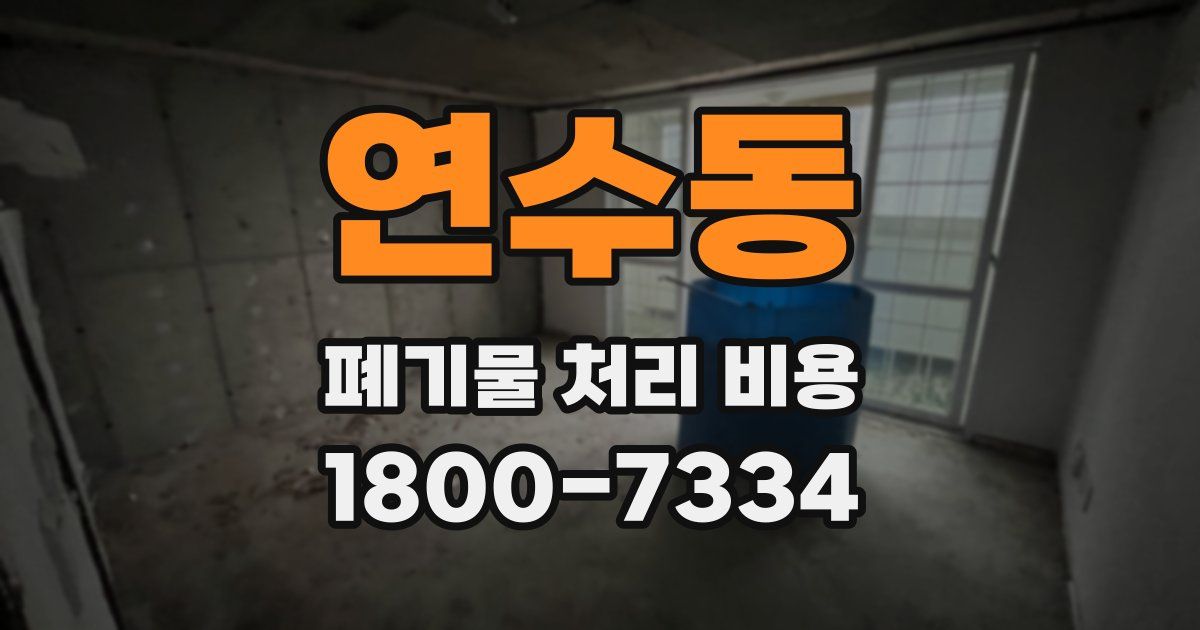 연수동 폐기물 처리 비용