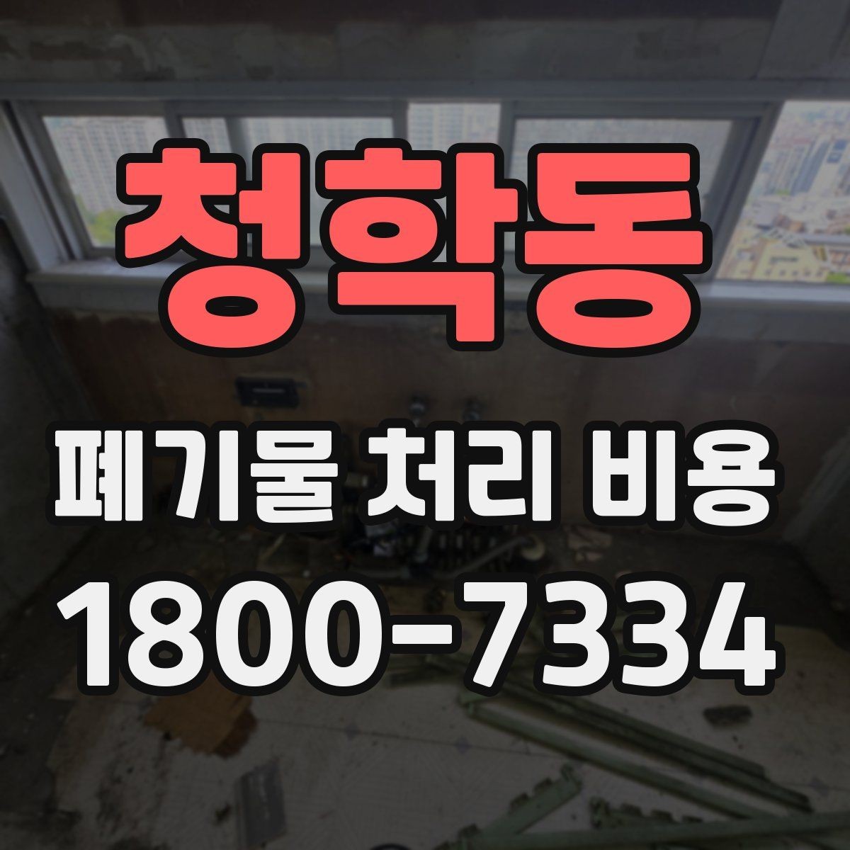 청학동 폐기물 처리 비용 계산 시 자주 놓치는 부분