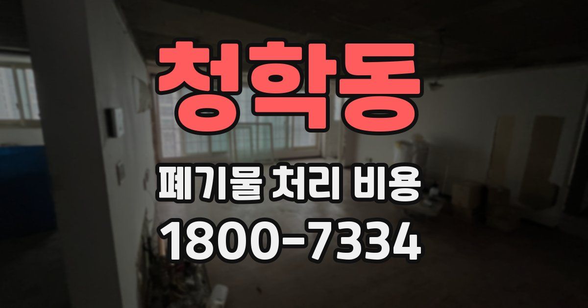 청학동 폐기물 처리 비용