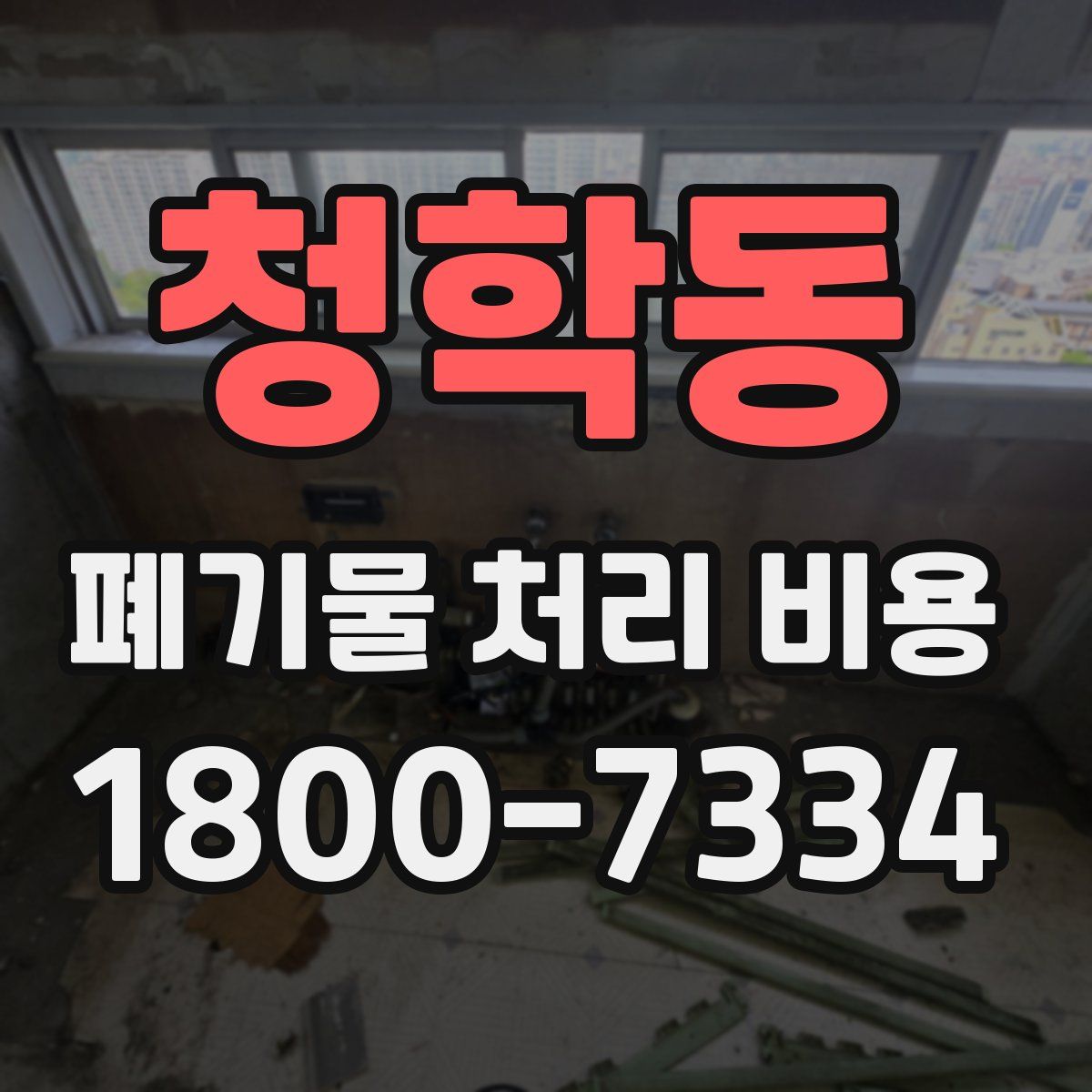 청학동 폐기물 처리 비용