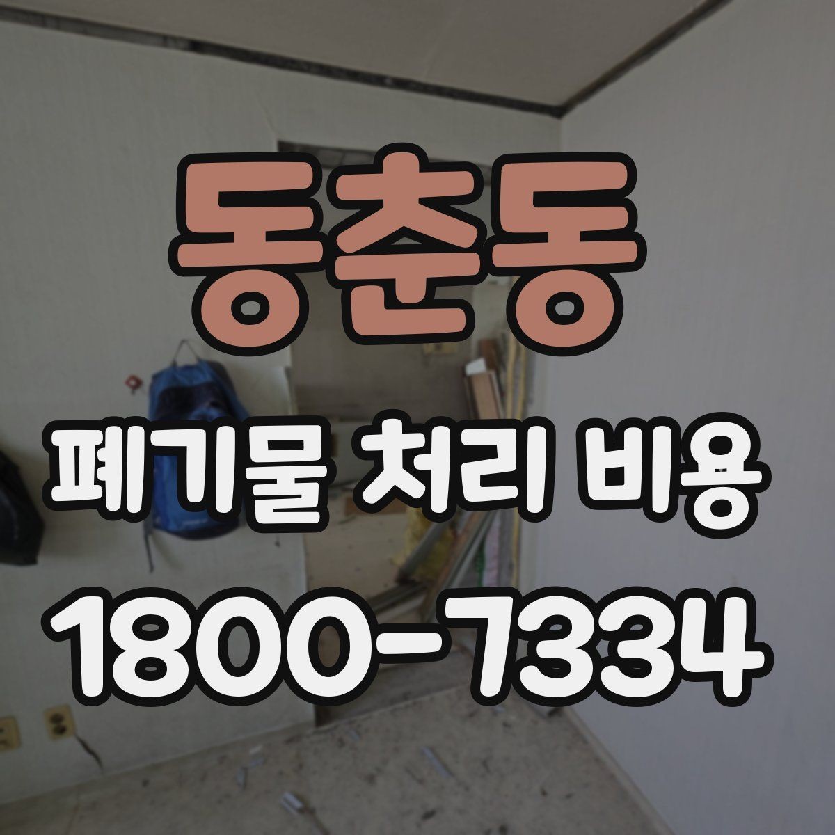 동춘동 폐기물 처리 비용 안내, 어떤 정보가 필요할까