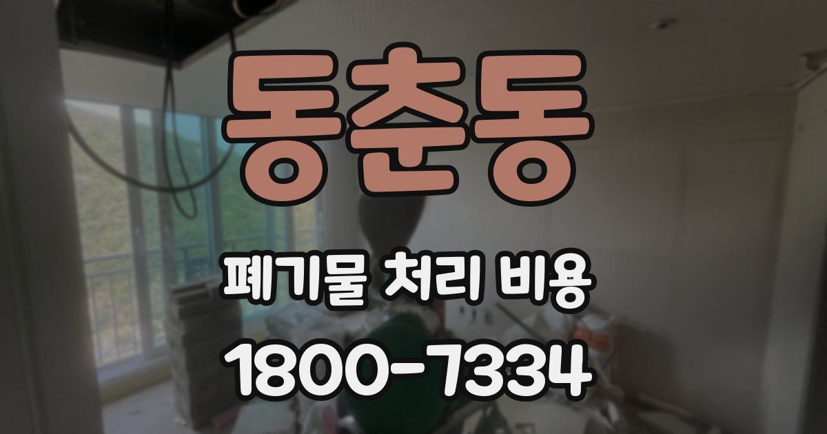 동춘동 폐기물 처리 비용