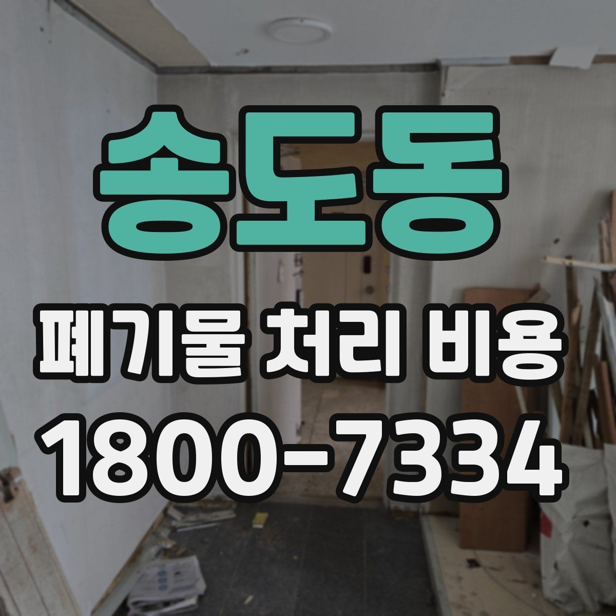 송도동 폐기물 처리 비용 확인할 때 업체 신뢰도 함께 보는 이유