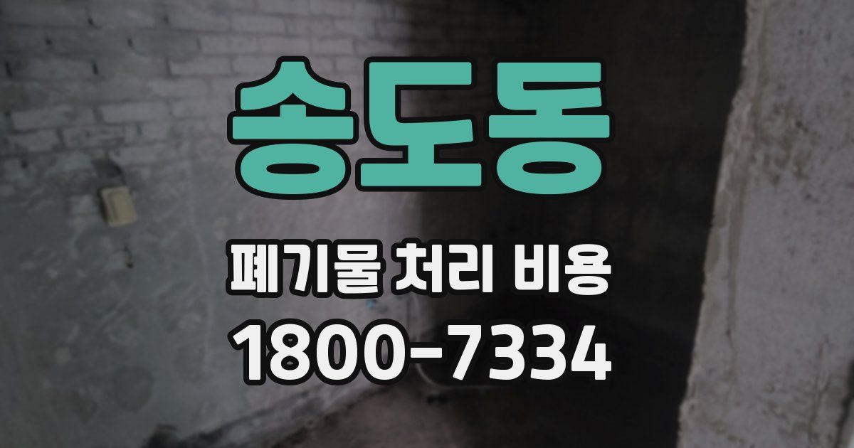 송도동 폐기물 처리 비용