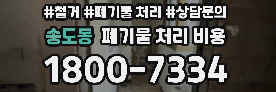 송도동 폐기물 처리 비용