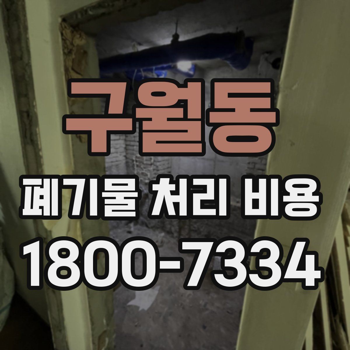 구월동 폐기물 처리 비용 문의 전 준비할 내용
