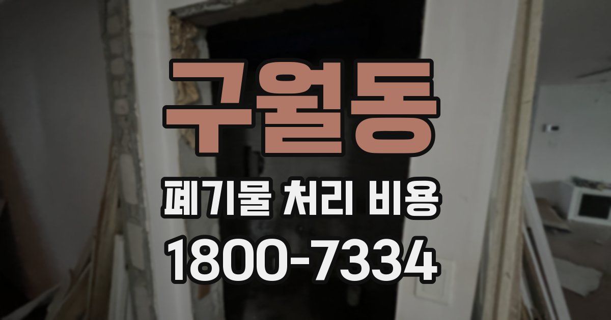 구월동 폐기물 처리 비용