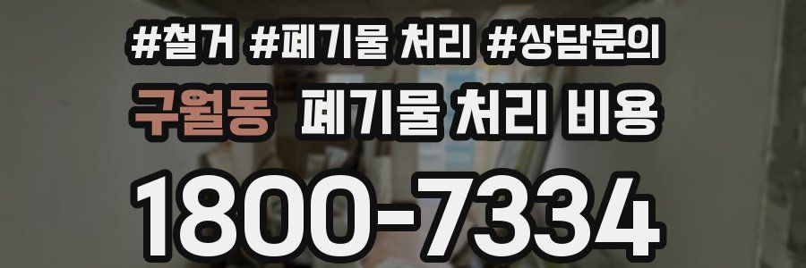 구월동 폐기물 처리 비용