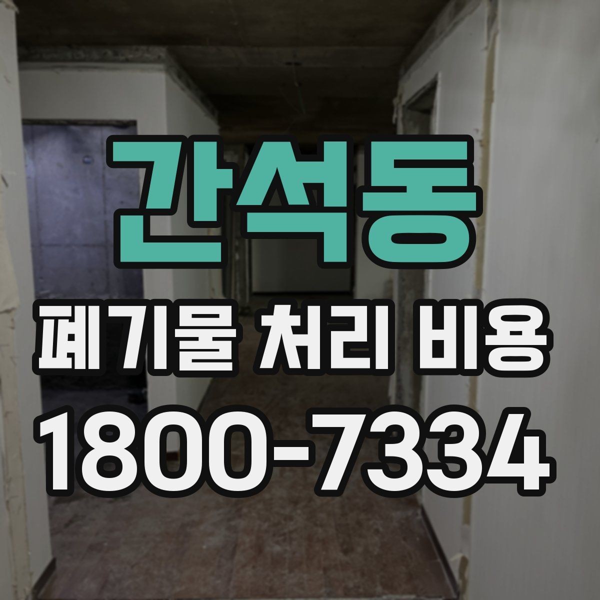 간석동 폐기물 처리 비용 문의할 때 준비하면 좋은 사진