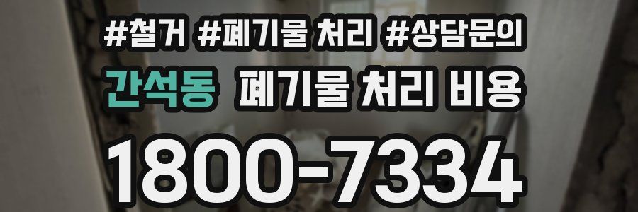 간석동 폐기물 처리 비용