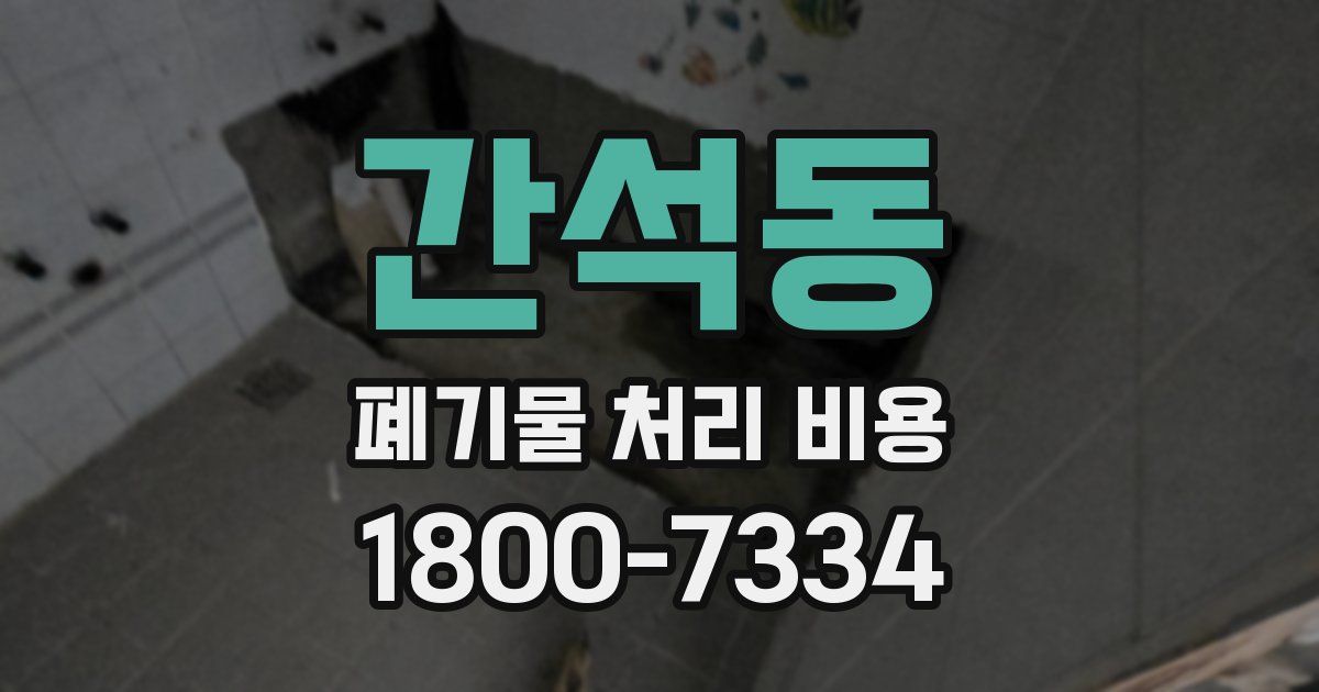 간석동 폐기물 처리 비용