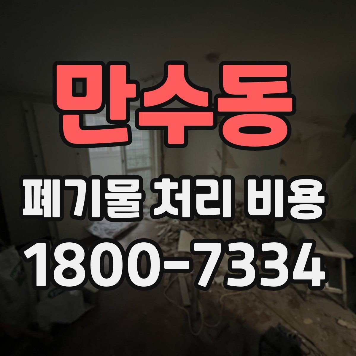 만수동 폐기물 처리 비용 문의 시 흔한 실수와 주의점