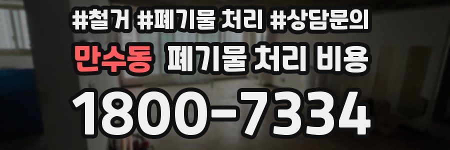 만수동 폐기물 처리 비용