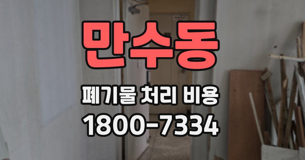 만수동 폐기물 처리 비용