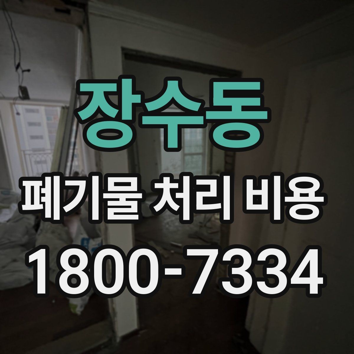 장수동 폐기물 처리 비용 비교할 때 서비스 범위 확인하기