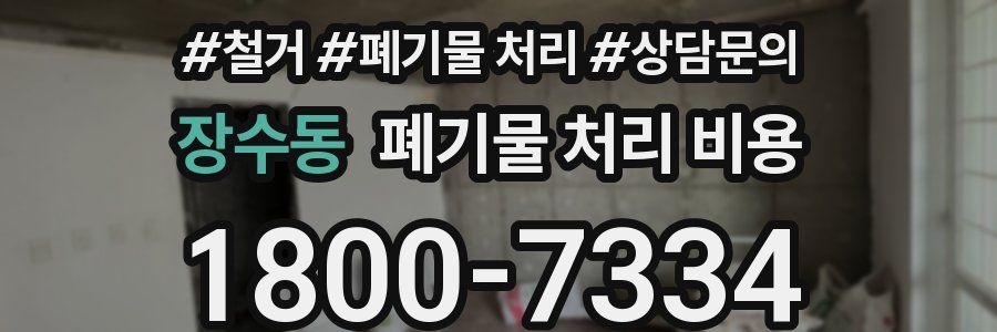 장수동 폐기물 처리 비용