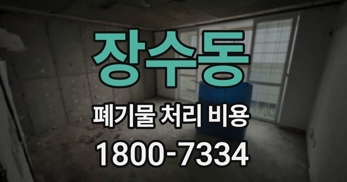장수동 폐기물 처리 비용