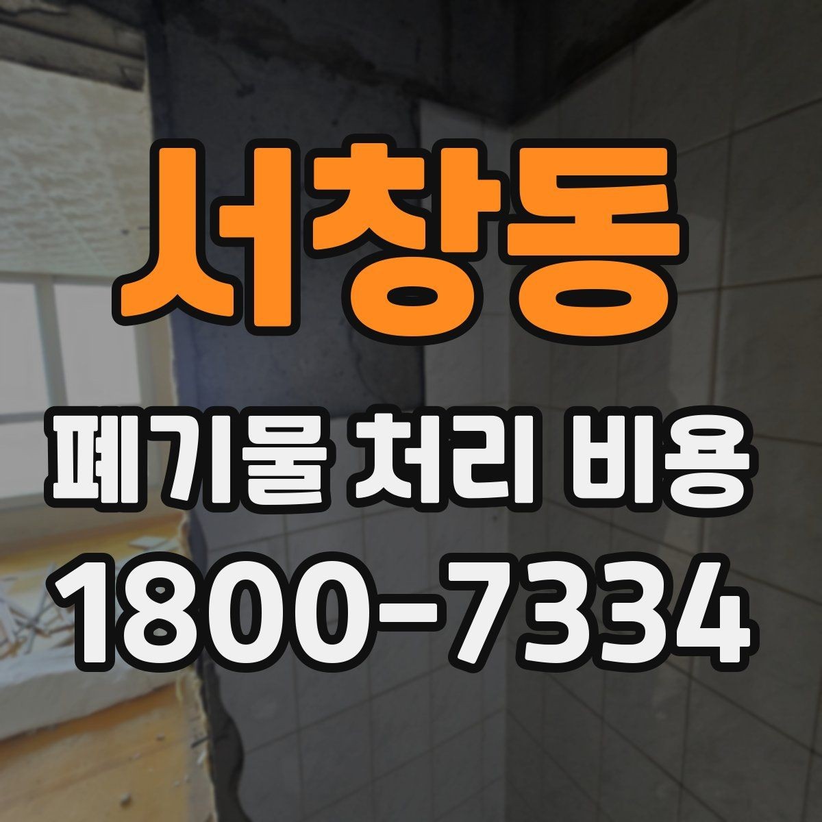 서창동 폐기물 처리 비용 확인 후 계약 전에 챙길 사항