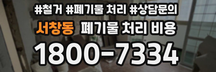 서창동 폐기물 처리 비용