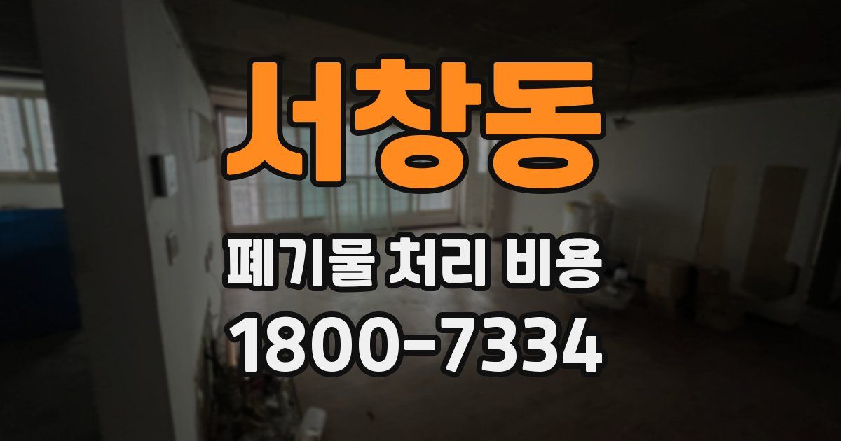 서창동 폐기물 처리 비용