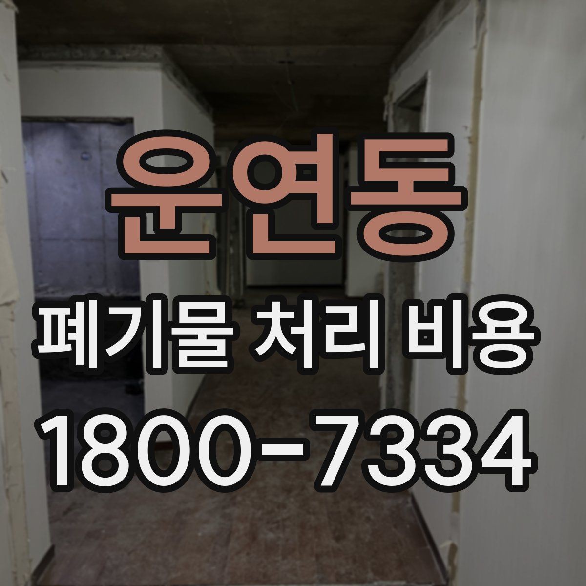 운연동 폐기물 처리 비용 산정 기준 정리