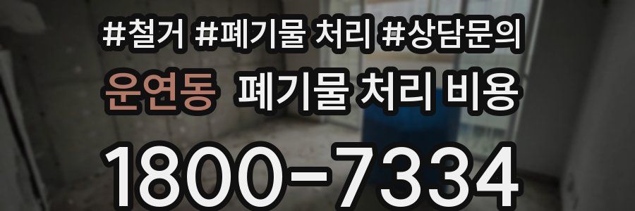 운연동 폐기물 처리 비용