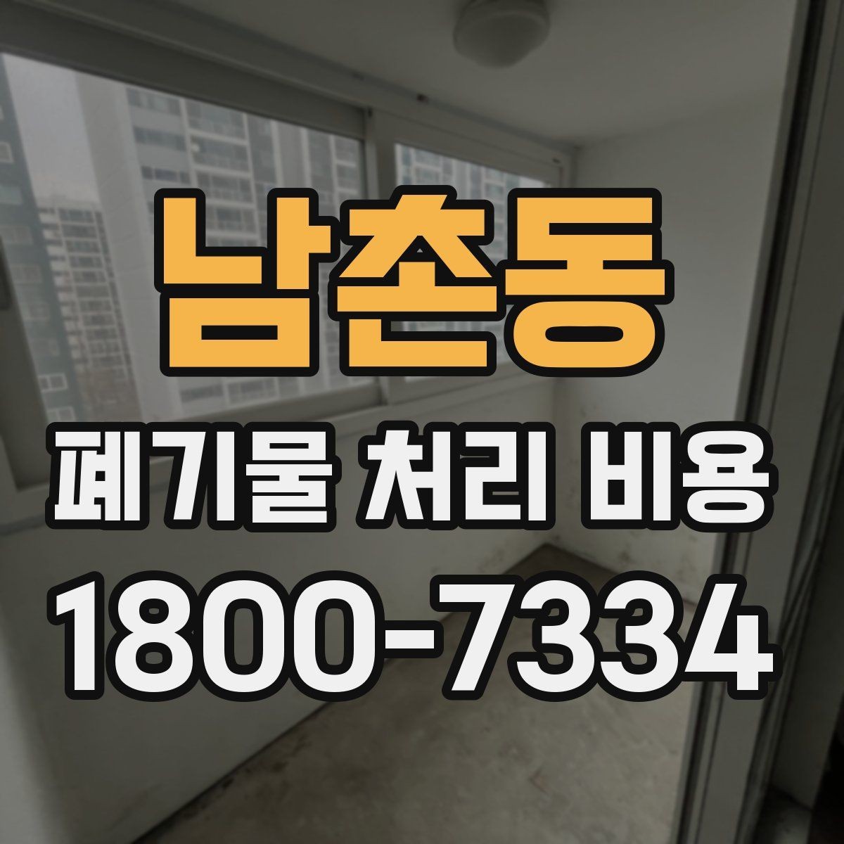 남촌동 폐기물 처리 비용 산정에서 이동 거리의 영향