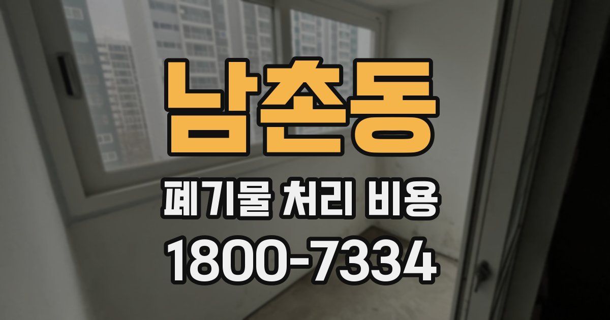 남촌동 폐기물 처리 비용