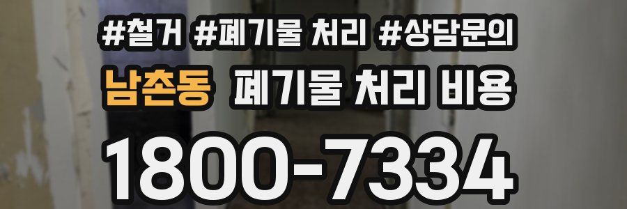 남촌동 폐기물 처리 비용