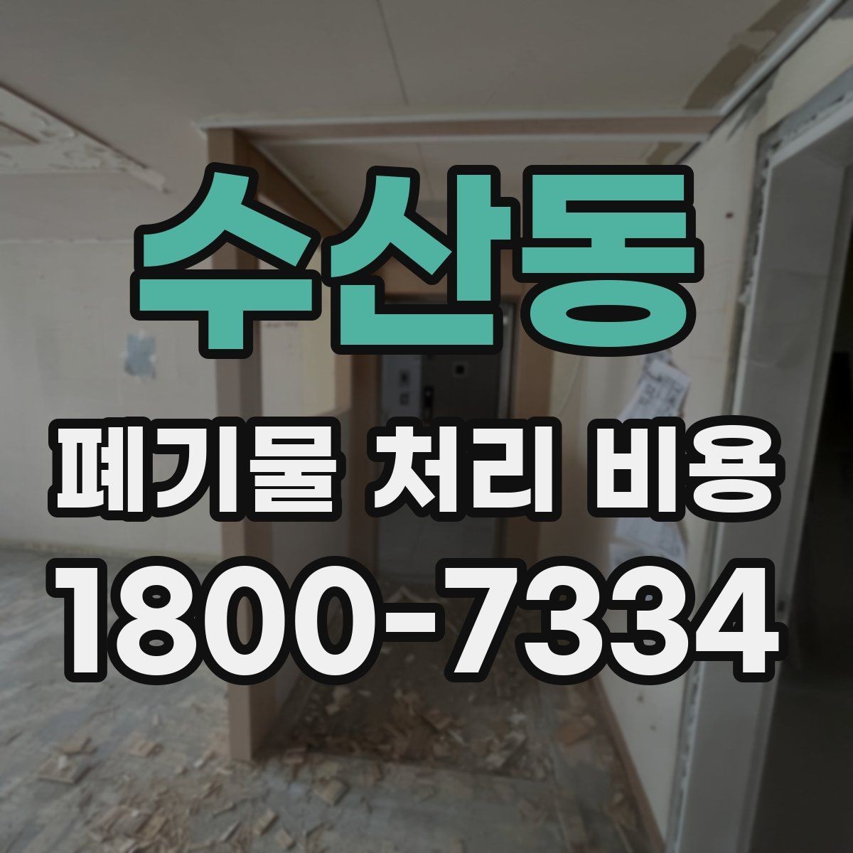 수산동 폐기물 처리 비용 안내를 읽는 실용적인 방법