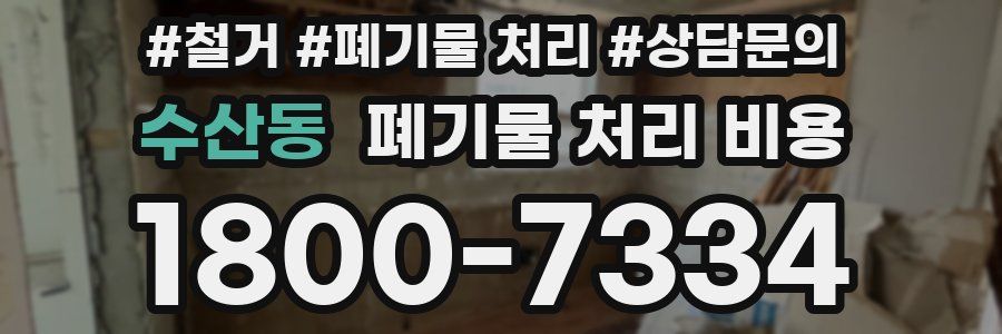 수산동 폐기물 처리 비용