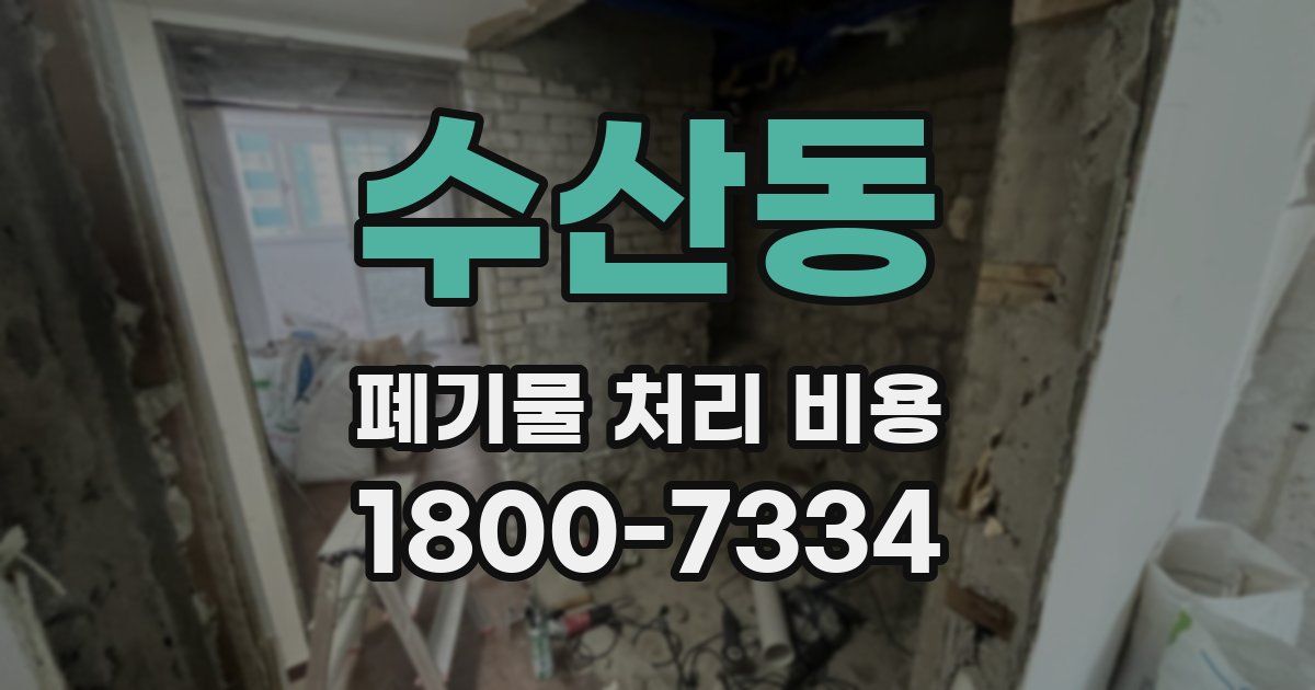 수산동 폐기물 처리 비용