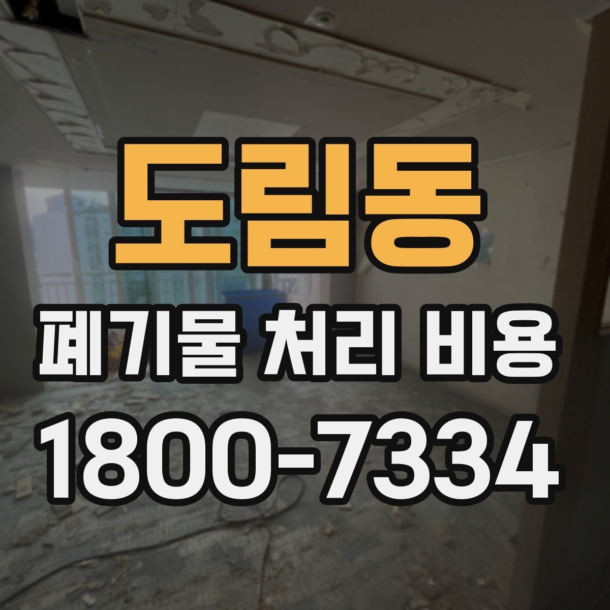 도림동 폐기물 처리 비용 안내를 통해 확인할 핵심