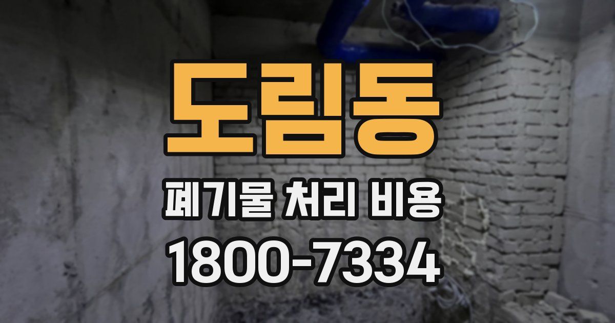 도림동 폐기물 처리 비용
