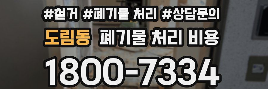 도림동 폐기물 처리 비용