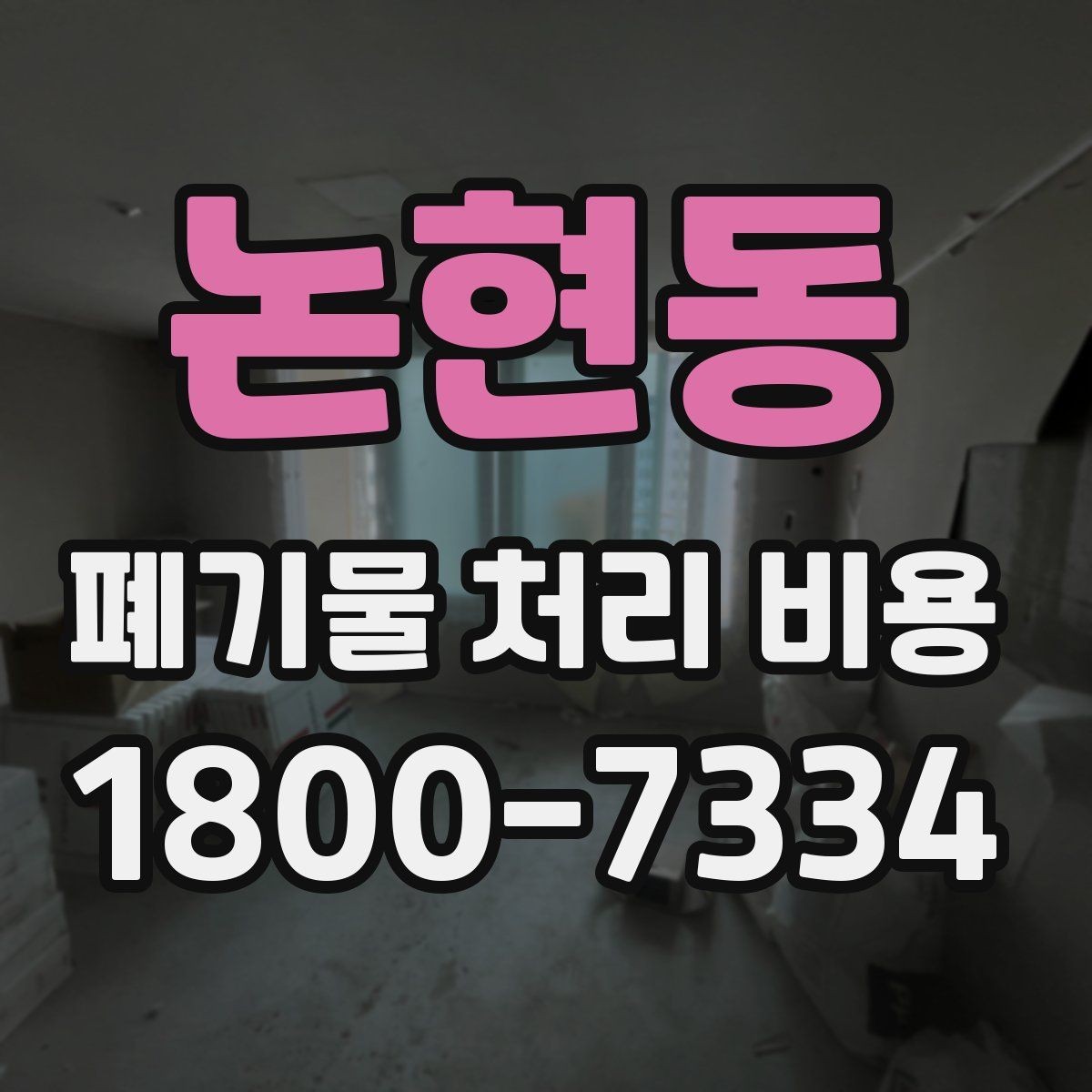 논현동 폐기물 처리 비용 정리: 가정과 사업장 차이